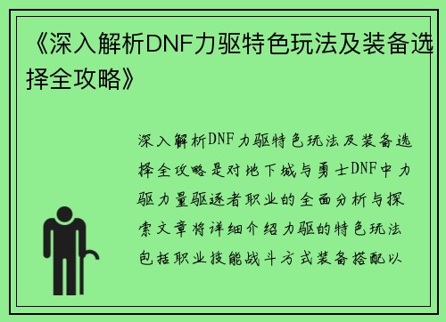 《深入解析DNF力驱特色玩法及装备选择全攻略》