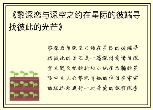 《黎深恋与深空之约在星际的彼端寻找彼此的光芒》