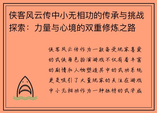 侠客风云传中小无相功的传承与挑战探索：力量与心境的双重修炼之路