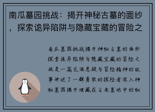 南瓜墓园挑战：揭开神秘古墓的面纱，探索诡异陷阱与隐藏宝藏的冒险之旅