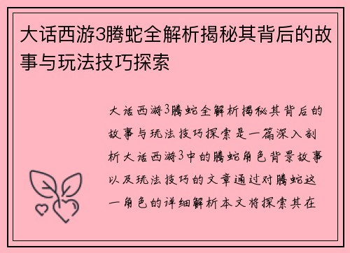 大话西游3腾蛇全解析揭秘其背后的故事与玩法技巧探索