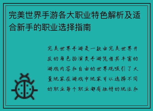 完美世界手游各大职业特色解析及适合新手的职业选择指南