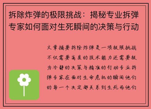 拆除炸弹的极限挑战：揭秘专业拆弹专家如何面对生死瞬间的决策与行动