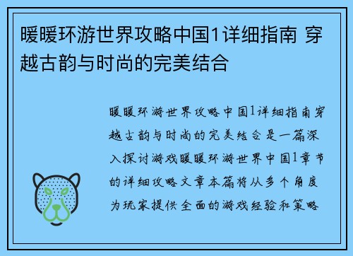 暖暖环游世界攻略中国1详细指南 穿越古韵与时尚的完美结合