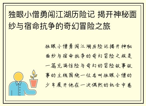 独眼小僧勇闯江湖历险记 揭开神秘面纱与宿命抗争的奇幻冒险之旅
