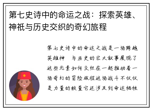 第七史诗中的命运之战：探索英雄、神祇与历史交织的奇幻旅程