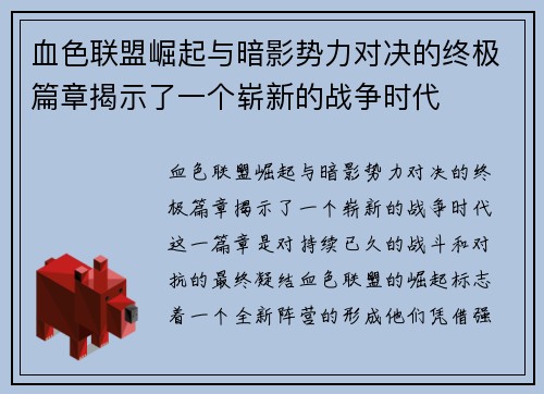 血色联盟崛起与暗影势力对决的终极篇章揭示了一个崭新的战争时代