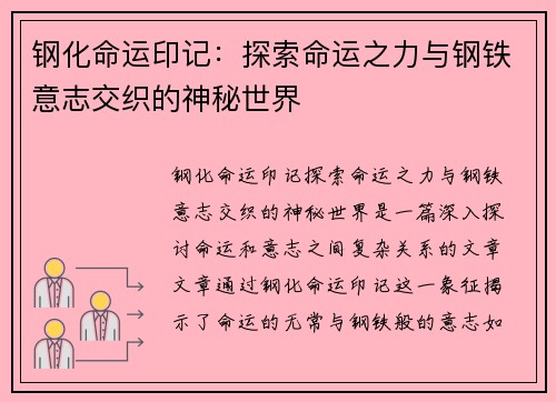 钢化命运印记：探索命运之力与钢铁意志交织的神秘世界