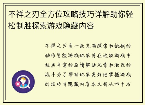 不祥之刃全方位攻略技巧详解助你轻松制胜探索游戏隐藏内容