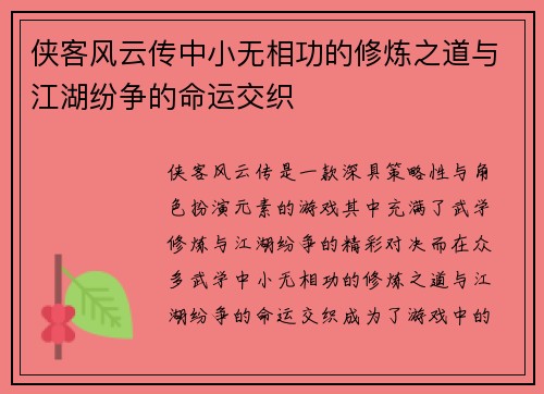 侠客风云传中小无相功的修炼之道与江湖纷争的命运交织