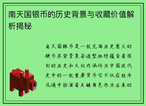 南天国银币的历史背景与收藏价值解析揭秘