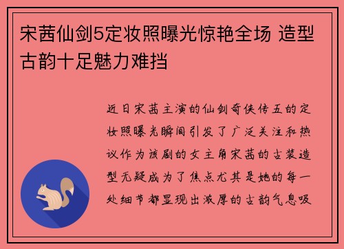 宋茜仙剑5定妆照曝光惊艳全场 造型古韵十足魅力难挡