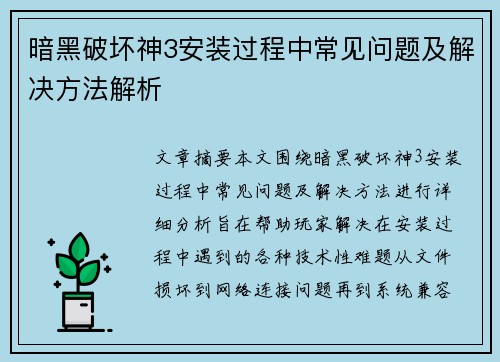 暗黑破坏神3安装过程中常见问题及解决方法解析