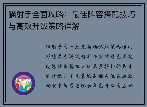 猫射手全面攻略：最佳阵容搭配技巧与高效升级策略详解