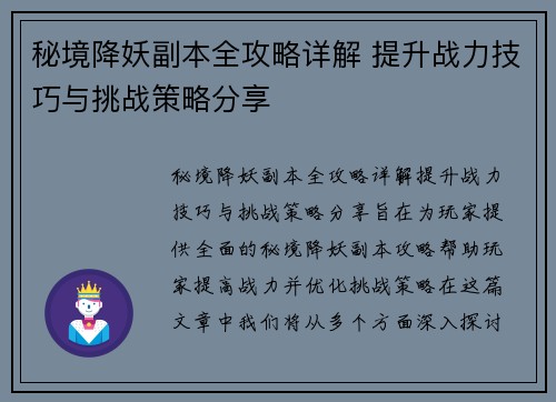 秘境降妖副本全攻略详解 提升战力技巧与挑战策略分享