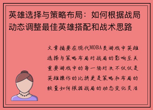 英雄选择与策略布局：如何根据战局动态调整最佳英雄搭配和战术思路