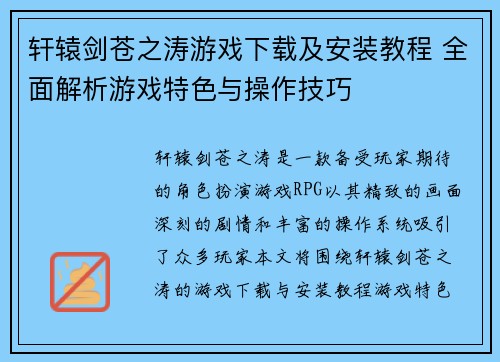 轩辕剑苍之涛游戏下载及安装教程 全面解析游戏特色与操作技巧