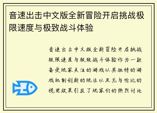 音速出击中文版全新冒险开启挑战极限速度与极致战斗体验