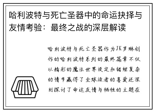 哈利波特与死亡圣器中的命运抉择与友情考验：最终之战的深层解读