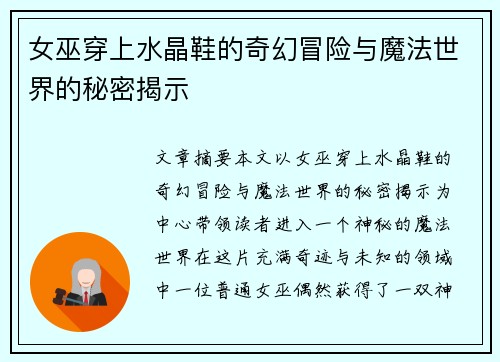 女巫穿上水晶鞋的奇幻冒险与魔法世界的秘密揭示