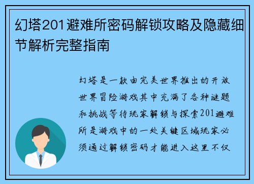 幻塔201避难所密码解锁攻略及隐藏细节解析完整指南