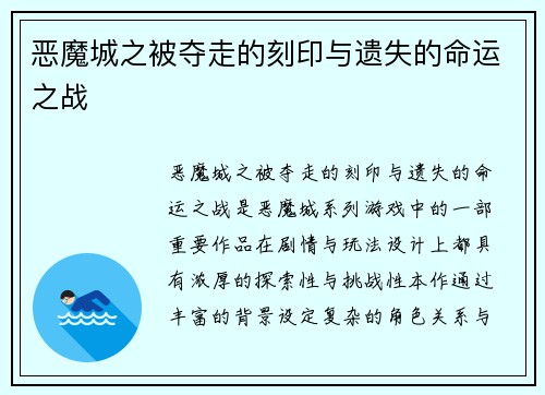 恶魔城之被夺走的刻印与遗失的命运之战
