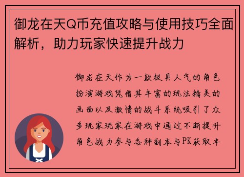 御龙在天Q币充值攻略与使用技巧全面解析，助力玩家快速提升战力