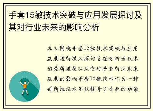 手套15敏技术突破与应用发展探讨及其对行业未来的影响分析