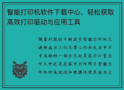 智能打印机软件下载中心，轻松获取高效打印驱动与应用工具