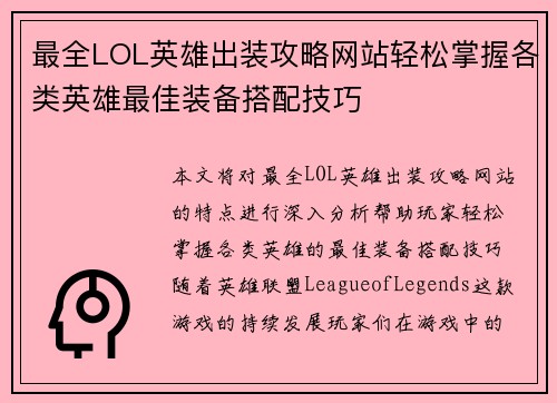 最全LOL英雄出装攻略网站轻松掌握各类英雄最佳装备搭配技巧