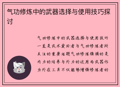 气功修炼中的武器选择与使用技巧探讨