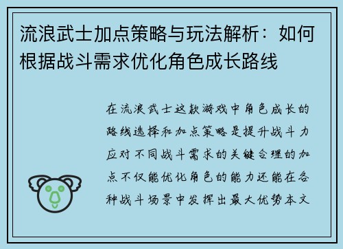 流浪武士加点策略与玩法解析：如何根据战斗需求优化角色成长路线