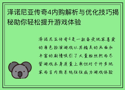泽诺尼亚传奇4内购解析与优化技巧揭秘助你轻松提升游戏体验