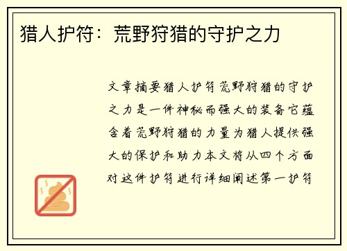猎人护符：荒野狩猎的守护之力