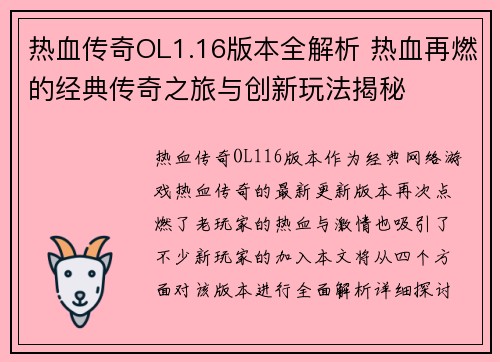 热血传奇OL1.16版本全解析 热血再燃的经典传奇之旅与创新玩法揭秘