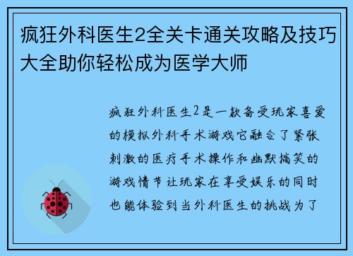 疯狂外科医生2全关卡通关攻略及技巧大全助你轻松成为医学大师