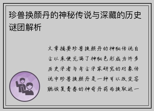珍兽换颜丹的神秘传说与深藏的历史谜团解析