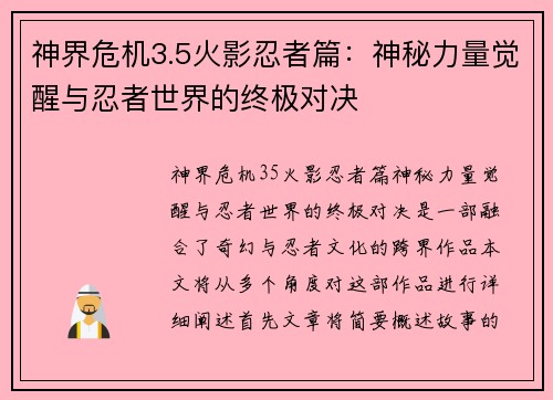 神界危机3.5火影忍者篇：神秘力量觉醒与忍者世界的终极对决