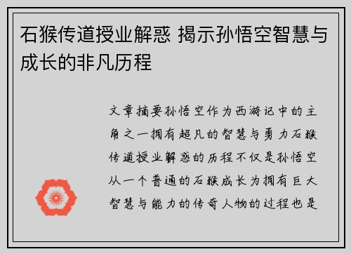 石猴传道授业解惑 揭示孙悟空智慧与成长的非凡历程