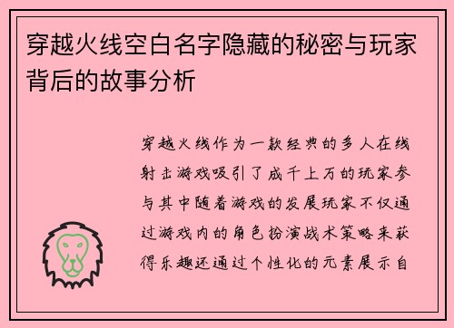 穿越火线空白名字隐藏的秘密与玩家背后的故事分析 穿越火线空白名字隐藏的秘密与玩家背后的故事分析