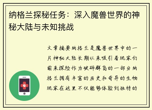 纳格兰探秘任务:深入魔兽世界的神秘大陆与未知挑战 纳格兰探秘任务:深入魔兽世界的神秘大陆与未知挑战
