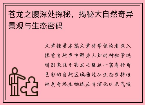 苍龙之腹深处探秘，揭秘大自然奇异景观与生态密码