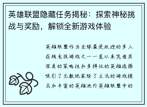 英雄联盟隐藏任务揭秘:探索神秘挑战与奖励,解锁全新游戏体验 英雄联盟隐藏任务揭秘:探索神秘挑战与奖励,解锁全新游戏体验