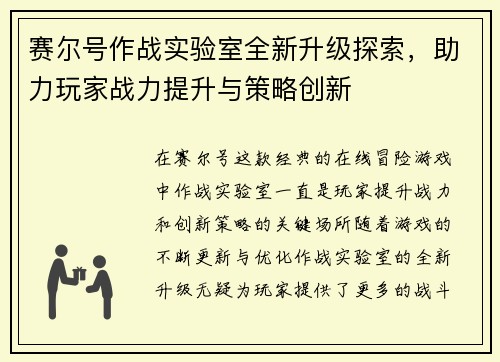 赛尔号作战实验室全新升级探索，助力玩家战力提升与策略创新