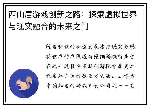 西山居游戏创新之路：探索虚拟世界与现实融合的未来之门