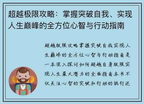 超越极限攻略：掌握突破自我、实现人生巅峰的全方位心智与行动指南