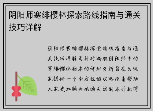 阴阳师寒绯樱林探索路线指南与通关技巧详解