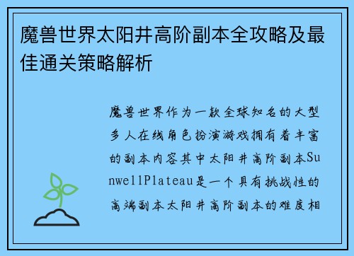 魔兽世界太阳井高阶副本全攻略及最佳通关策略解析