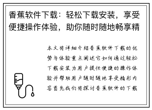 香蕉软件下载：轻松下载安装，享受便捷操作体验，助你随时随地畅享精彩内容