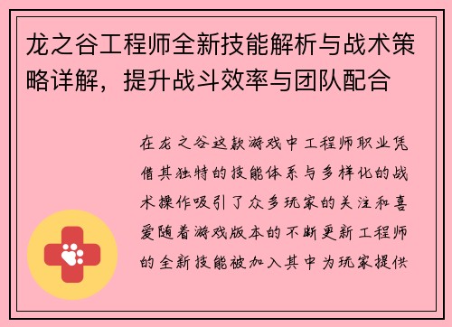 龙之谷工程师全新技能解析与战术策略详解，提升战斗效率与团队配合